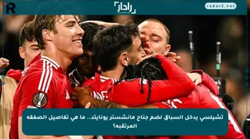 تشيلسي يدخل السباق لضم جناح مانشستر يونايتد.. ما هي تفاصيل الصفقة المرتقبة؟